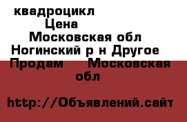 квадроцикл Jumbo700 max › Цена ­ 180 000 - Московская обл., Ногинский р-н Другое » Продам   . Московская обл.